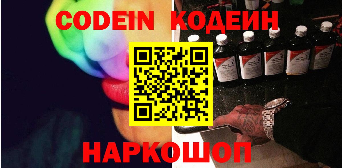 Кодеин Purple Drank  Codein Purple Drank  Коркино  Вход с VPN 